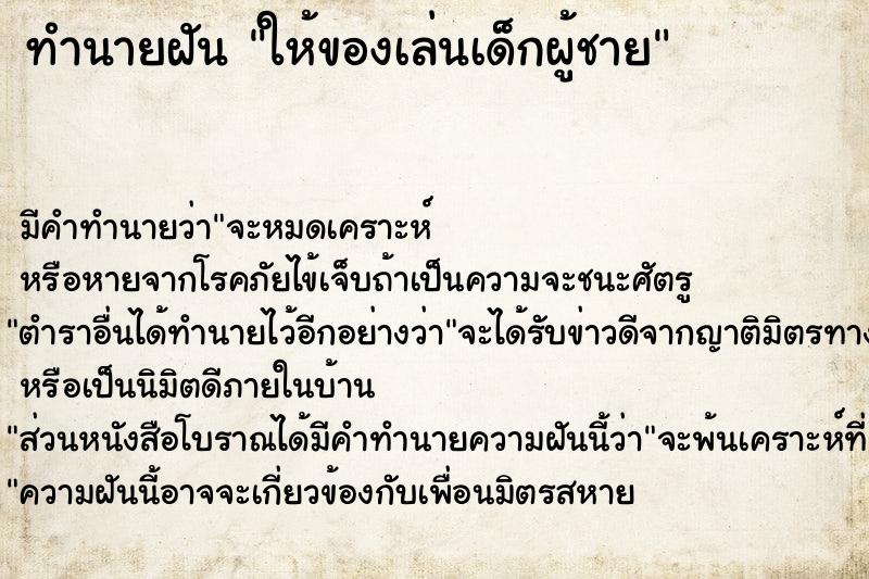 ทำนายฝัน ให้ของเล่นเด็กผู้ชาย ตำราโบราณ แม่นที่สุดในโลก