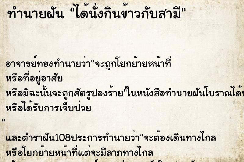 ทำนายฝัน ได้นั่งกินข้าวกับสามี ตำราโบราณ แม่นที่สุดในโลก