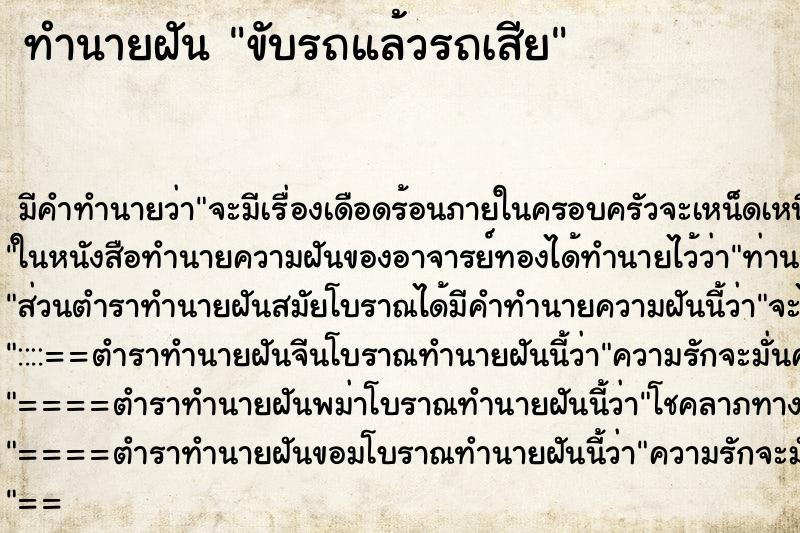 ทำนายฝัน ขับรถแล้วรถเสีย ทำนายฝัน ขับรถแล้วรถเสีย