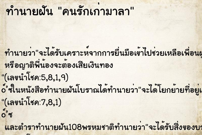 ทำนายฝันคนรักเก่ามาลา ทำนายฝันทำนายฝันคนรักเก่ามาลา