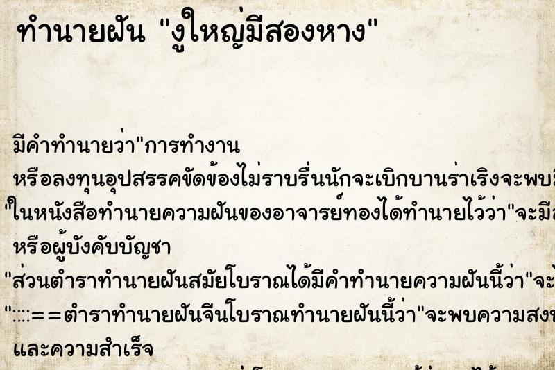 ทำนายฝันงูใหญ่มีสองหาง ทำนายฝันทำนายฝันงูใหญ่มีสองหาง
