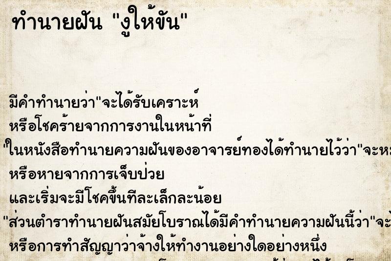 ทำนายฝัน งูให้ขัน ทำนายฝัน งูให้ขัน