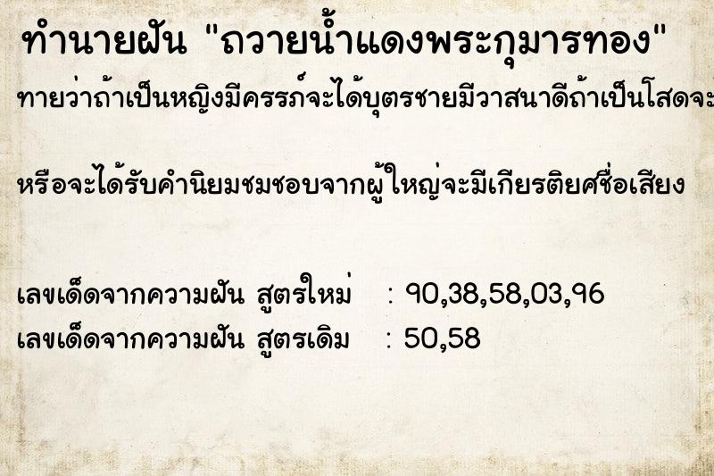 ทำนายฝันทำนายฝันถวายน้ำแดงพระกุมารทอง