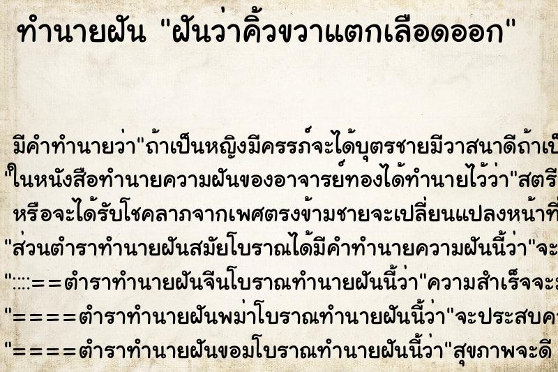 ทำนายฝันฝันว่าคิ้วขวาแตกเลือดออก ทำนายฝันทำนายฝันฝันว่าคิ้วขวาแตกเลือดออก