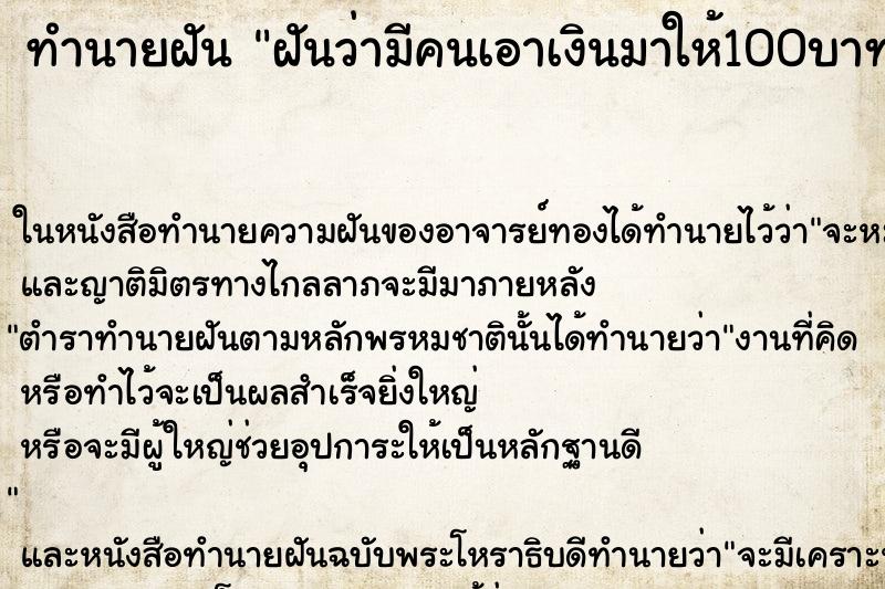 ทำนายฝันฝันว่ามีคนเอาเงินมาให้100บาท ทำนายฝันทำนายฝันฝันว่ามีคนเอาเงินมาให้100บาท