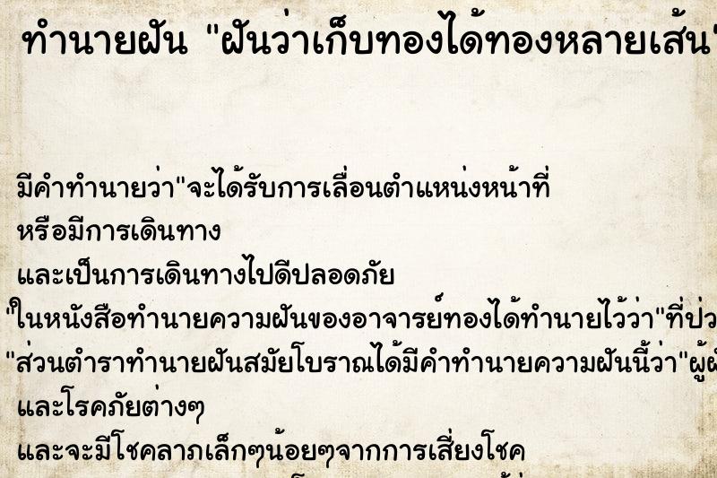 ทำนายฝัน ฝันว่าเก็บทองได้ทองหลายเส้น ตำราโบราณ แม่นที่สุดในโลก