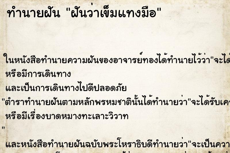 ทำนายฝันฝันว่าเข็มแทงมือ ทำนายฝันทำนายฝันฝันว่าเข็มแทงมือ