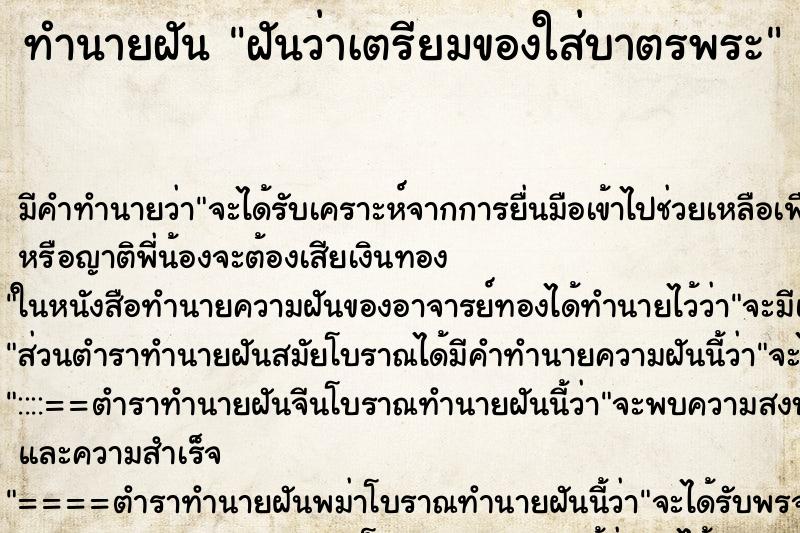 ทำนายฝัน ฝันว่าเตรียมของใส่บาตรพระ ทำนายฝัน ฝันว่าเตรียมของใส่บาตรพระ