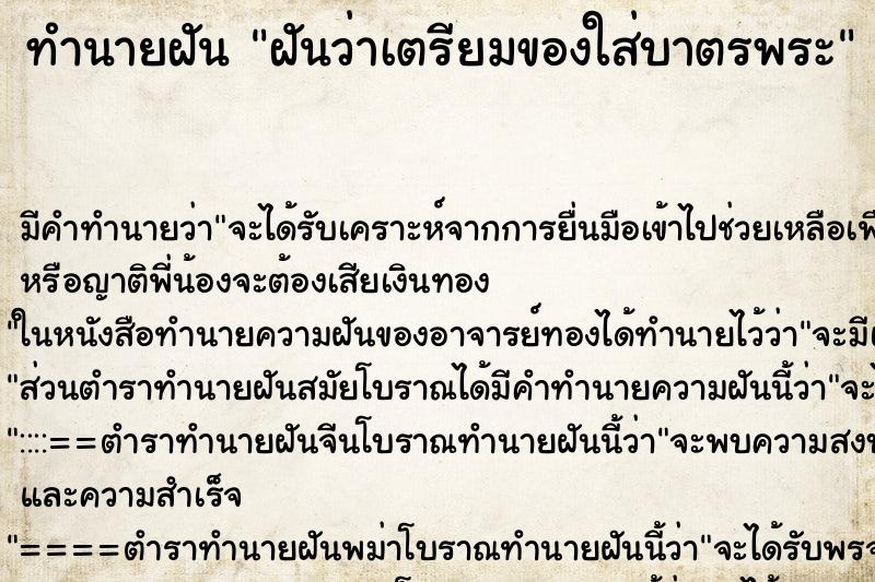 ทำนายฝัน ฝันว่าเตรียมของใส่บาตรพระ ตำราโบราณ แม่นที่สุดในโลก