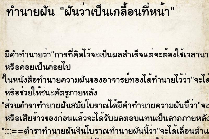 ทำนายฝัน ฝันว่าเป็นเกลื้อนที่หน้า ทำนายฝัน ฝันว่าเป็นเกลื้อนที่หน้า