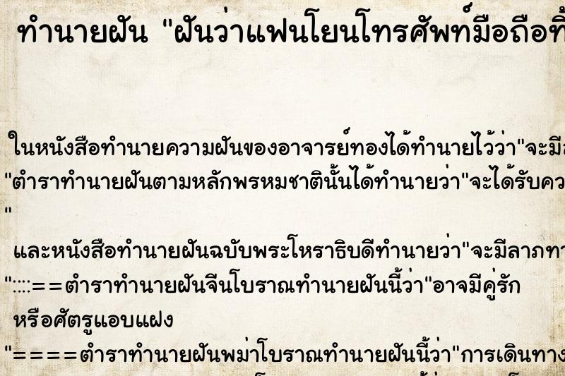 ทำนายฝัน ฝันว่าแฟนโยนโทรศัพท์มือถือทิ้ง