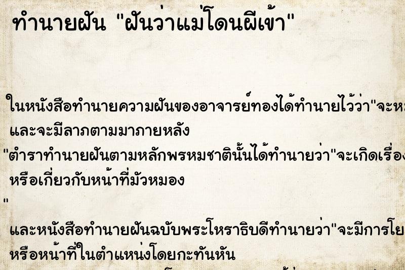 ทำนายฝันฝันว่าแม่โดนผีเข้า ทำนายฝันทำนายฝันฝันว่าแม่โดนผีเข้า