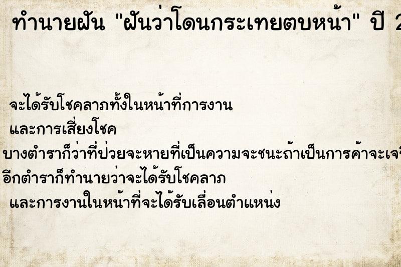 ทำนายฝันทำนายฝันฝันว่าโดนกระเทยตบหน้า