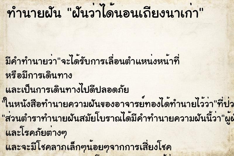 ทำนายฝัน ฝันว่าได้นอนเถียงนาเก่า ทำนายฝัน ฝันว่าได้นอนเถียงนาเก่า