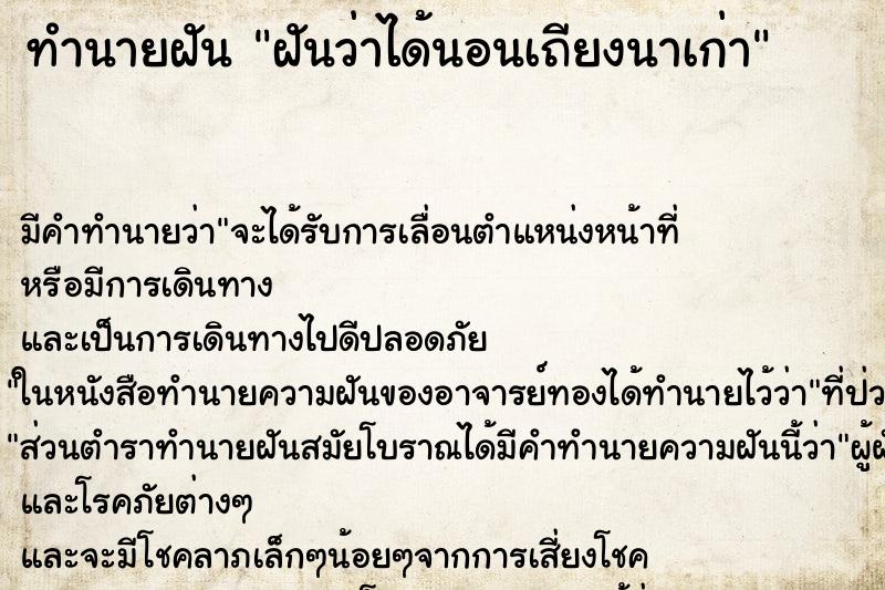 ทำนายฝัน ฝันว่าได้นอนเถียงนาเก่า ตำราโบราณ แม่นที่สุดในโลก