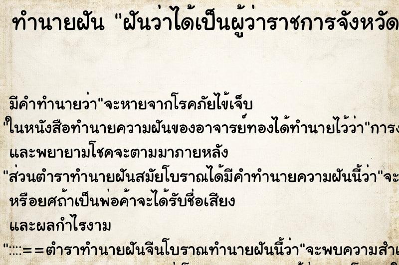 ทำนายฝัน ฝันว่าได้เป็นผู้ว่าราชการจังหวัด ทำนายฝัน ฝันว่าได้เป็นผู้ว่าราชการจังหวัด