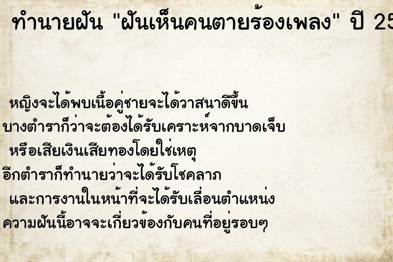 ทำนายฝันทำนายฝันฝันเห็นคนตายร้องเพลง
