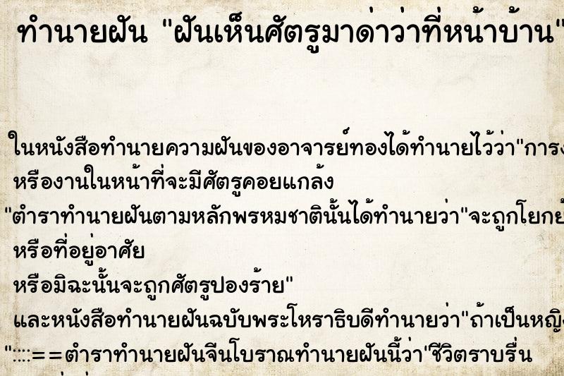 ทำนายฝันทำนายฝันฝันเห็นศัตรูมาด่าว่าที่หน้าบ้าน