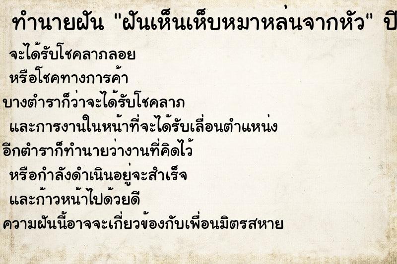 ทำนายฝันฝันเห็นเห็บหมาหล่นจากหัว ทำนายฝันทำนายฝันฝันเห็นเห็บหมาหล่นจากหัว