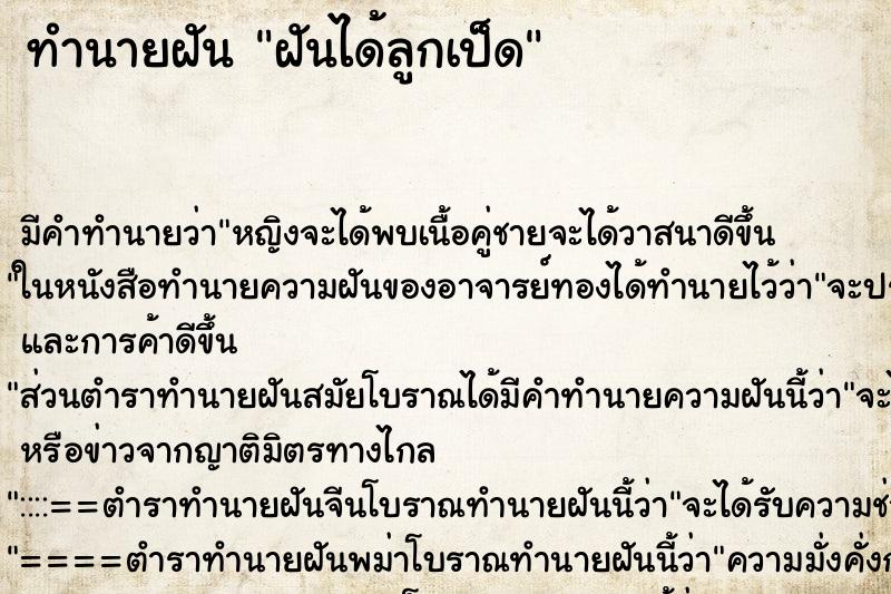 ทำนายฝันฝันได้ลูกเป็ด ทำนายฝันทำนายฝันฝันได้ลูกเป็ด