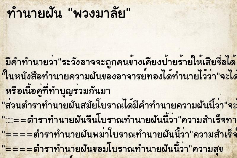 ทำนายฝันทำนายฝันพวงมาลัย​