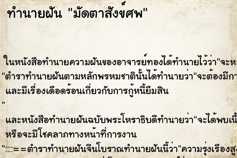 ทำนายฝันมัดตาสังข์ศพ ทำนายฝันทำนายฝันมัดตาสังข์ศพ
