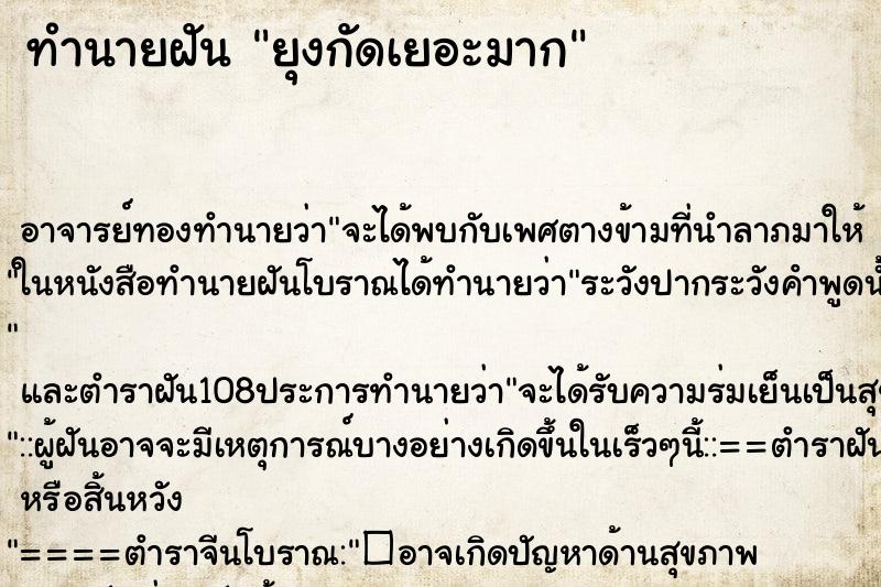 ทำนายฝัน ยุงกัดเยอะมาก ตำราโบราณ แม่นที่สุดในโลก