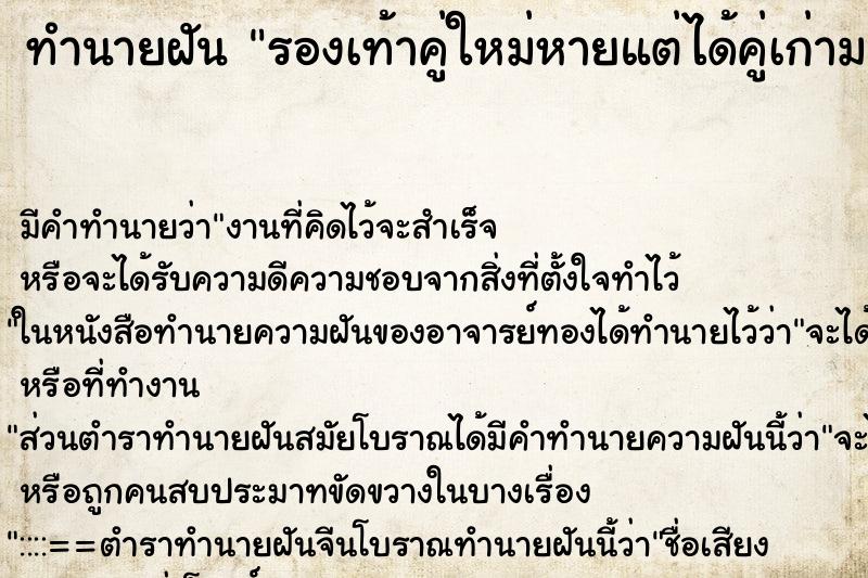 ทำนายฝัน รองเท้าคู่ใหม่หายแต่ได้คู่เก่ามาแทน ทำนายฝัน รองเท้าคู่ใหม่หายแต่ได้คู่เก่ามาแทน