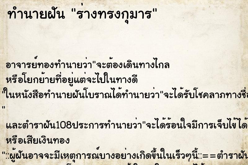 ทำนายฝันทำนายฝันร่างทรงกุมาร