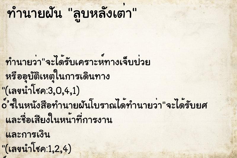 ทำนายฝัน ลูบหลังเต่า