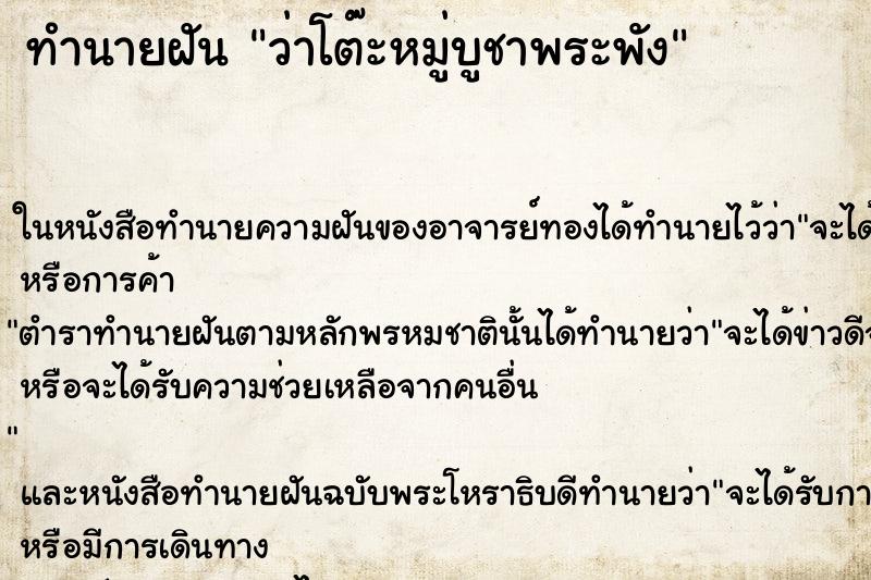 ทำนายฝันทำนายฝันว่าโต๊ะหมู่บูชาพระพัง