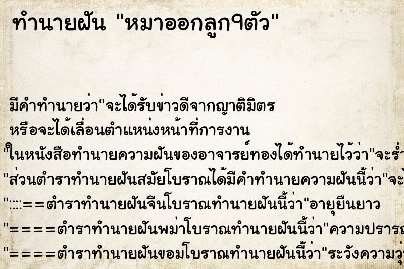 ทำนายฝันหมาออกลูก9ตัว ทำนายฝันทำนายฝันหมาออกลูก9ตัว