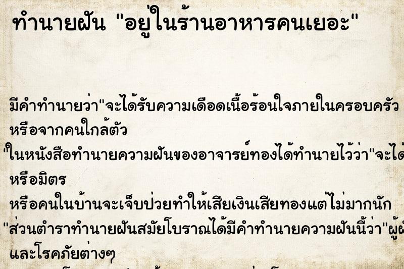 ทำนายฝัน อยู่ในร้านอาหารคนเยอะ ทำนายฝัน อยู่ในร้านอาหารคนเยอะ