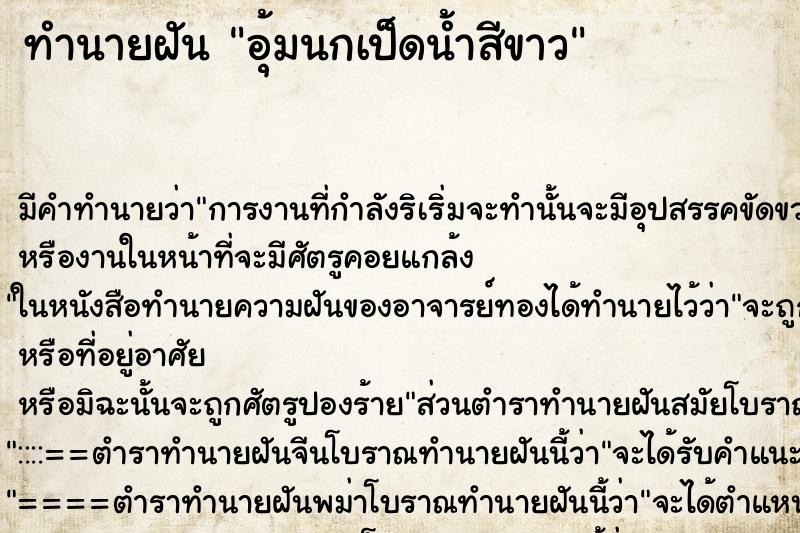 ทำนายฝันอุ้มนกเป็ดน้ำสีขาว ทำนายฝันทำนายฝันอุ้มนกเป็ดน้ำสีขาว