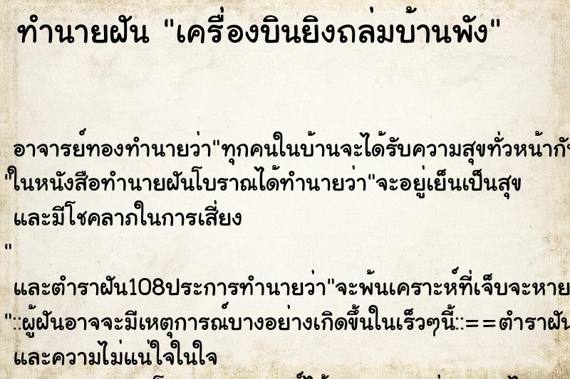 ทำนายฝันเครื่องบินยิงถล่มบ้านพัง ทำนายฝันทำนายฝันเครื่องบินยิงถล่มบ้านพัง