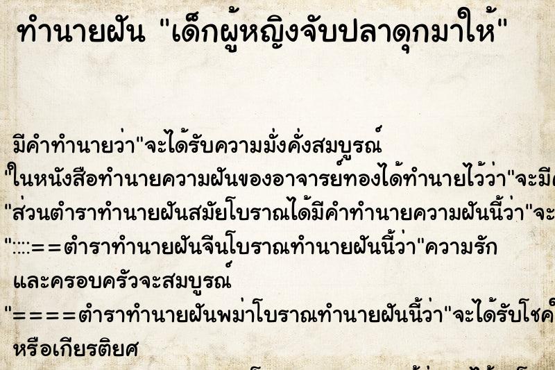 ทำนายฝัน เด็กผู้หญิงจับปลาดุกมาให้ ทำนายฝัน เด็กผู้หญิงจับปลาดุกมาให้