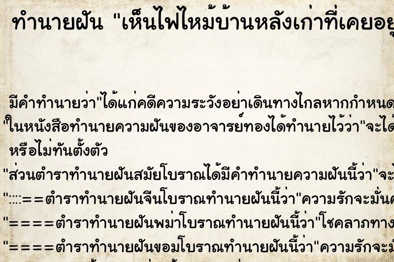 ทำนายฝัน เห็นไฟไหม้บ้านหลังเก่าที่เคยอยู่