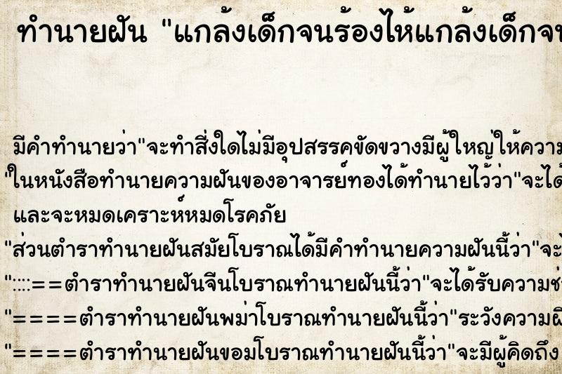 ทำนายฝัน แกล้งเด็กจนร้องไห้แกล้งเด็กจนร้องไห้ ทำนายฝัน แกล้งเด็กจนร้องไห้แกล้งเด็กจนร้องไห้