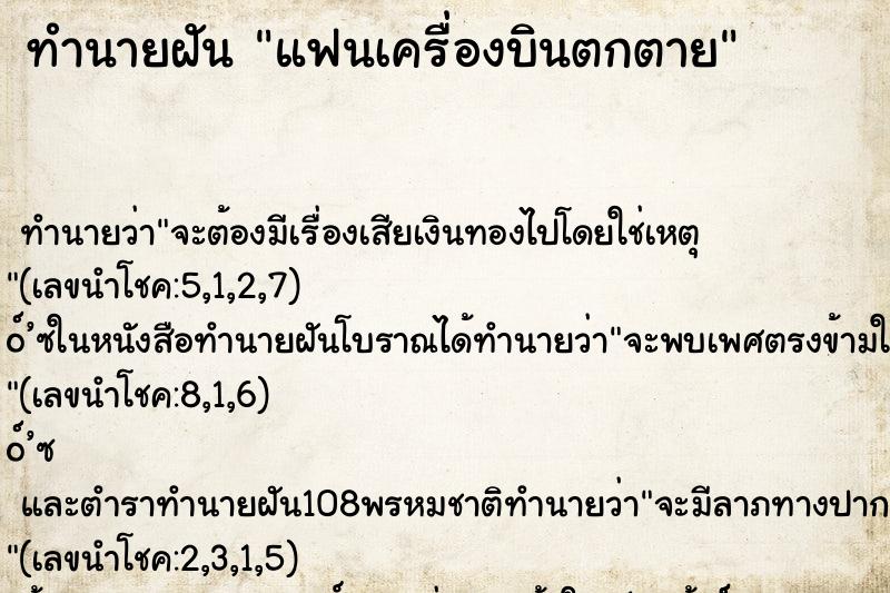 ทำนายฝันแฟนเครื่องบินตกตาย ทำนายฝันทำนายฝันแฟนเครื่องบินตกตาย
