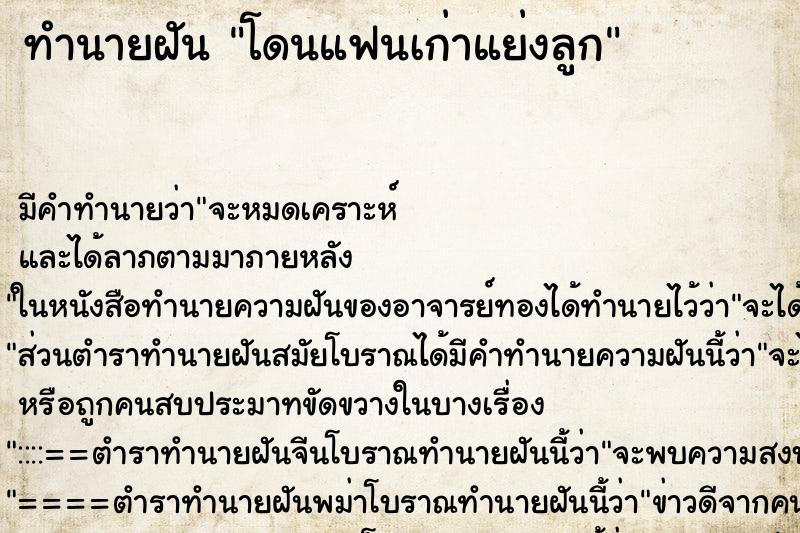 ทำนายฝันทำนายฝันโดนแฟนเก่าแย่งลูก