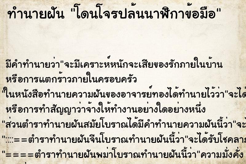 ทำนายฝัน โดนโจรปล้นนาฬิกาข้อมือ ทำนายฝัน โดนโจรปล้นนาฬิกาข้อมือ