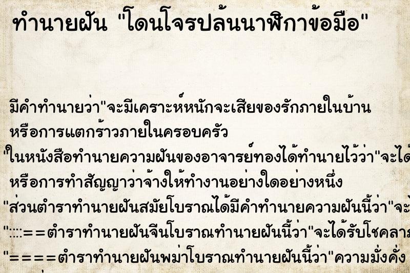 ทำนายฝัน โดนโจรปล้นนาฬิกาข้อมือ ตำราโบราณ แม่นที่สุดในโลก