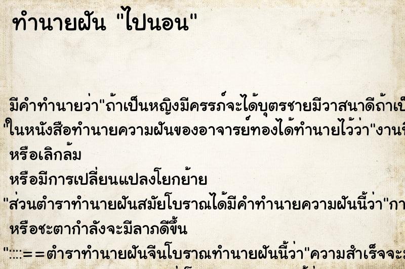 ทำนายฝัน ไปนอน ทำนายฝัน ไปนอน
