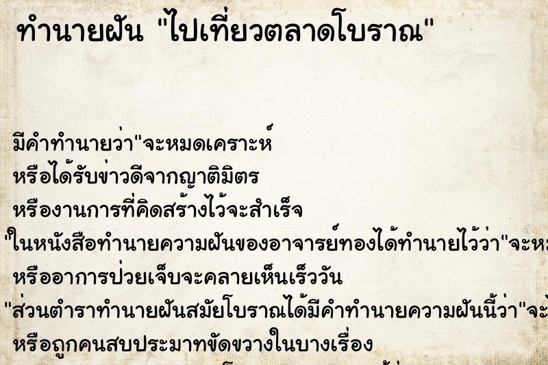 ทำนายฝัน ไปเที่ยวตลาดโบราณ ทำนายฝัน ไปเที่ยวตลาดโบราณ