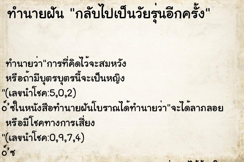 ทำนายฝัน กลับไปเป็นวัยรุ่นอีกครั้ง ทำนายฝัน กลับไปเป็นวัยรุ่นอีกครั้ง