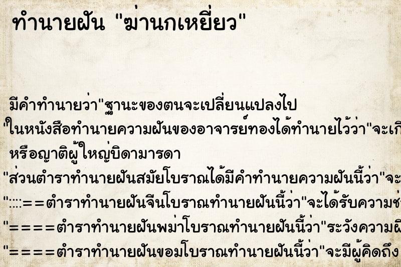 ทำนายฝัน ฆ่านกเหยี่ยว ตำราโบราณ แม่นที่สุดในโลก