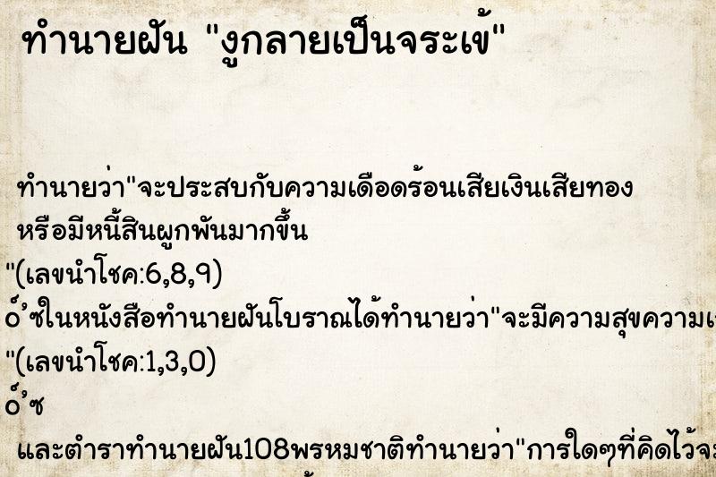 ทำนายฝัน งูกลายเป็นจระเข้