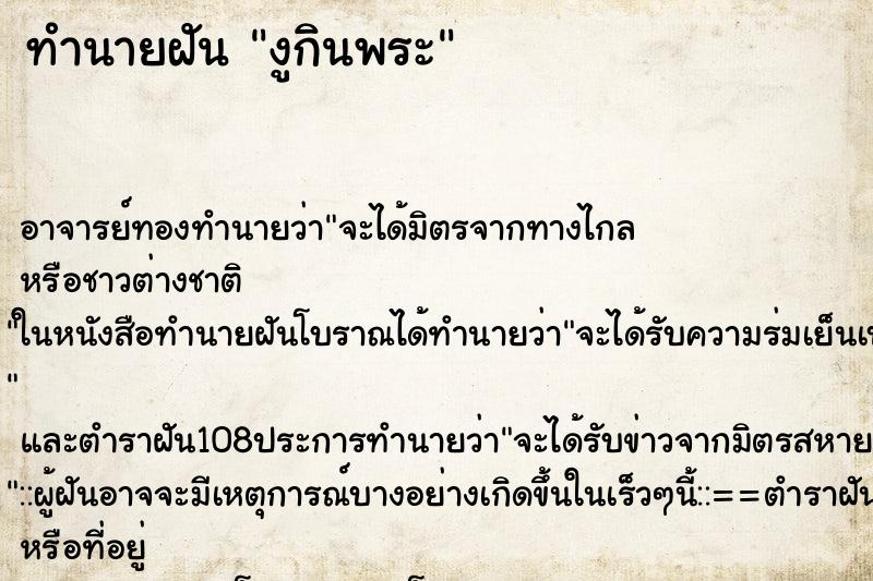 ทำนายฝัน งูกินพระ ทำนายฝัน งูกินพระ