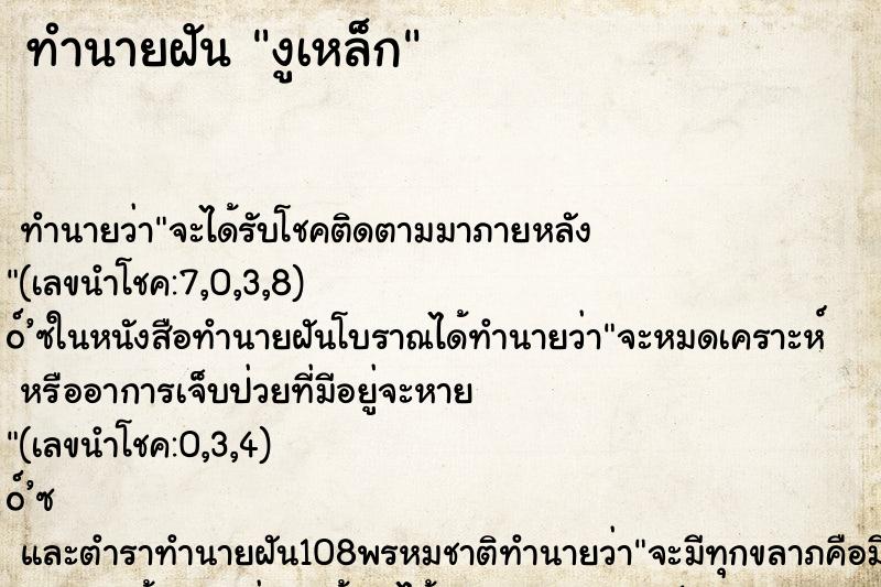 ทำนายฝัน งูเหล็ก