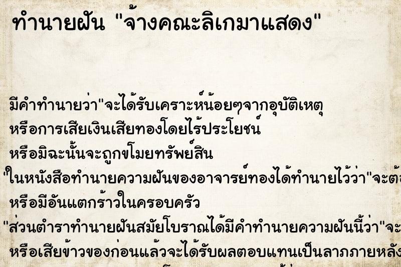ทำนายฝันทำนายฝันจ้างคณะลิเกมาแสดง